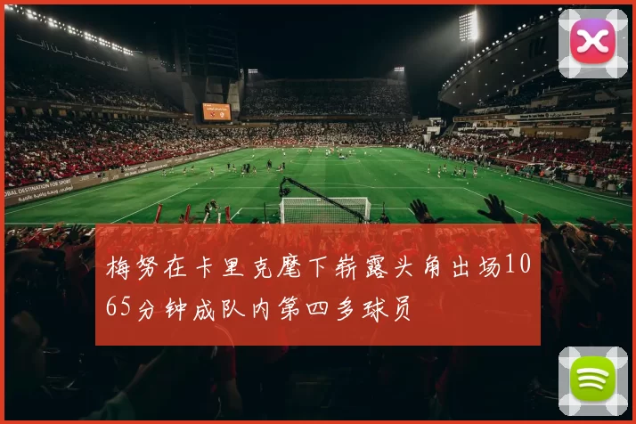 梅努在卡里克麾下崭露头角出场1065分钟成队内第四多球员