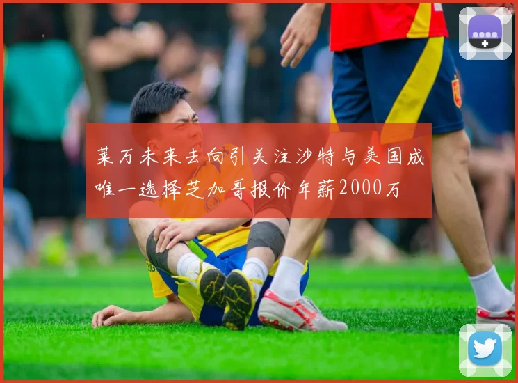 莱万未来去向引关注沙特与美国成唯一选择芝加哥报价年薪2000万