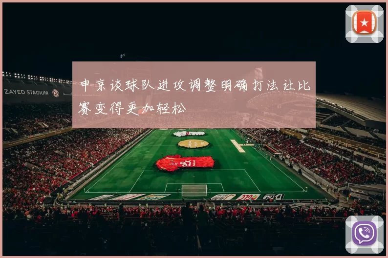 申京谈球队进攻调整明确打法让比赛变得更加轻松