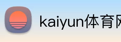 kaiyun体育网页版入口极速登录 logo