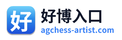好博入口